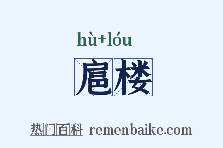 扈楼是什么意思的图片